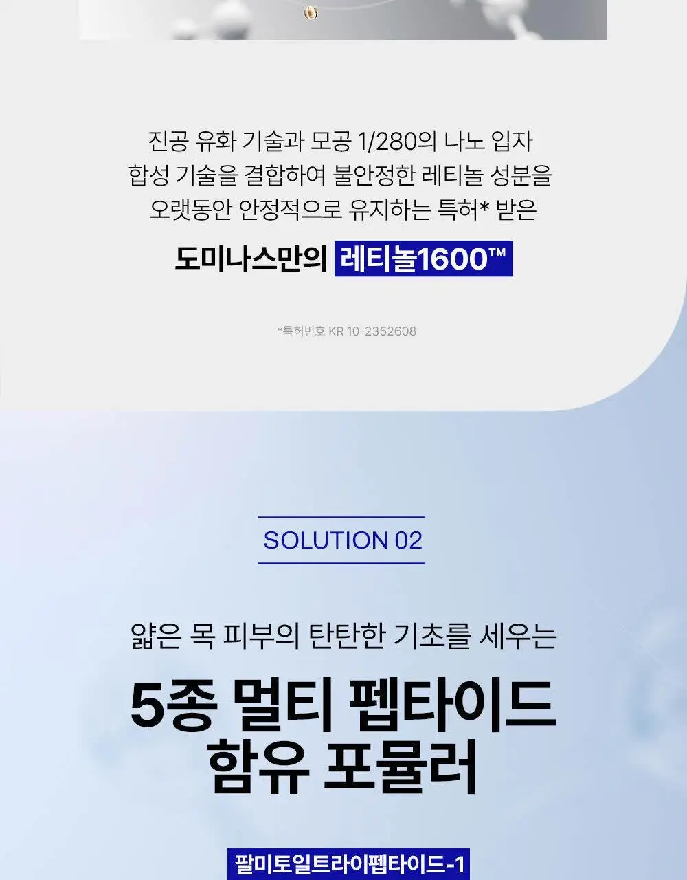 [목주름 개선] 도미나스 앳클리닉 레티놀 1600 넥 샷 목주름 세럼 30ml 상세페이지 16